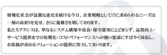 私たちアクシスは、お客様が求めるソリューションの提供に努力してまいります。
