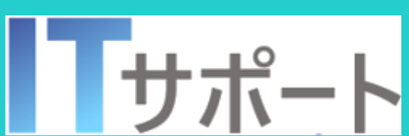 ITサポート