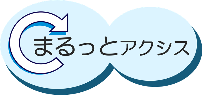 まるっとアクシス
