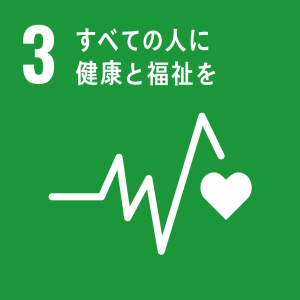 SDGS3 すべての人に健康と福祉を