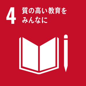 SDGS4 質の高い教育をみんなに