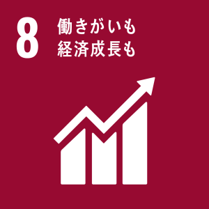 DGS8　働きがいも経済成長も