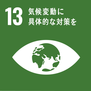 SDGS13 気候変動に具体的な対策を