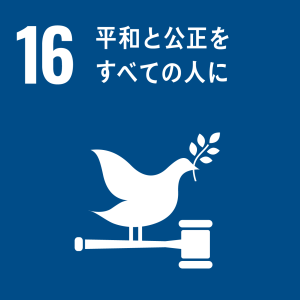 SDGS16 平和と公正をすべての人に