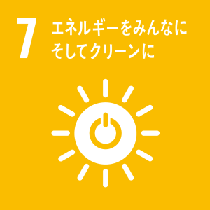 SDGS7 エネルギーをみんなにそしてクリーンに